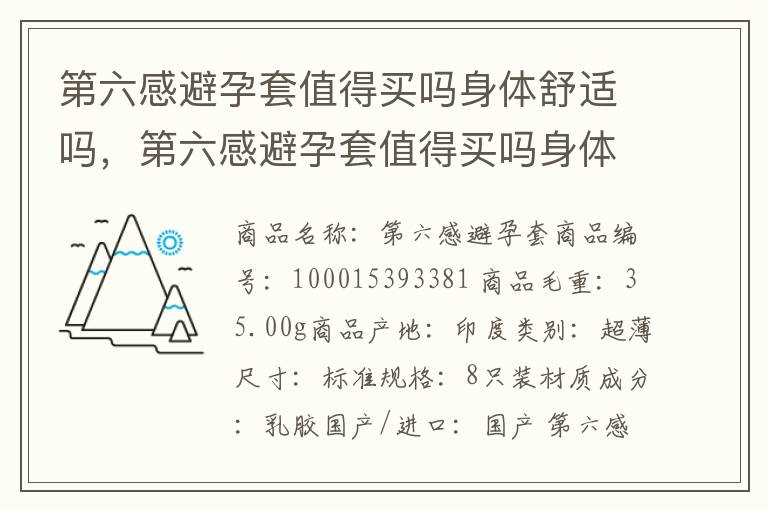 第六感避孕套值得买吗身体舒适吗，第六感避孕套值得买吗身体舒适吗