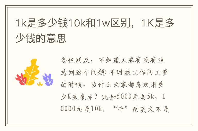 1k是多少钱10k和1w区别，1K是多少钱的意思