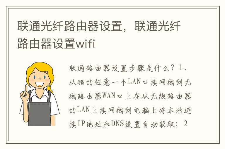 联通光纤路由器设置，联通光纤路由器设置wifi