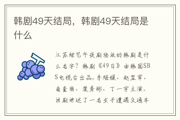 韩剧49天结局，韩剧49天结局是什么