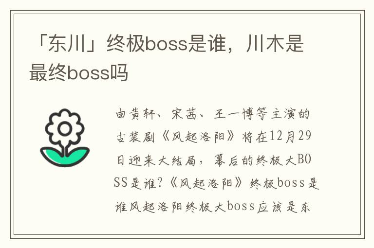 「东川」终极boss是谁，川木是最终boss吗