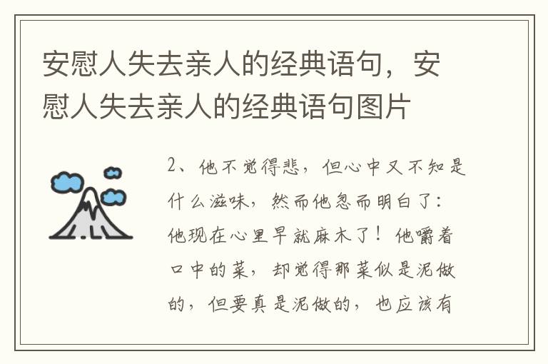 安慰人失去亲人的经典语句，安慰人失去亲人的经典语句图片