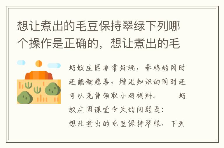 想让煮出的毛豆保持翠绿下列哪个操作是正确的，想让煮出的毛豆保持翠绿下列哪个操作是正确的蚂蚁庄园