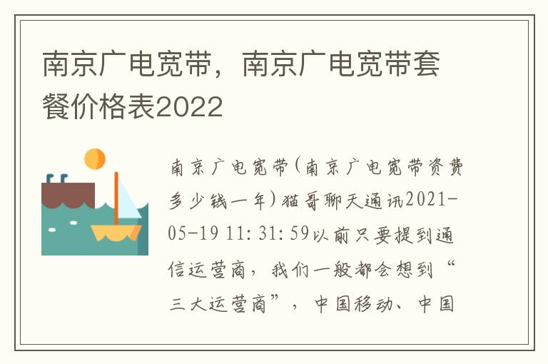 南京广电宽带，南京广电宽带套餐价格表2022