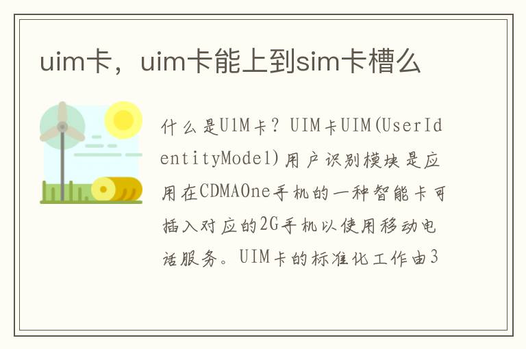 uim卡，uim卡能上到sim卡槽么