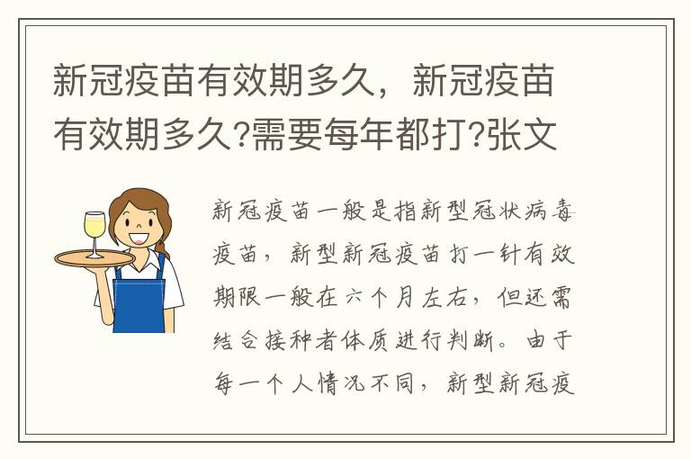 新冠疫苗有效期多久，新冠疫苗有效期多久?需要每年都打?张文宏最新回应