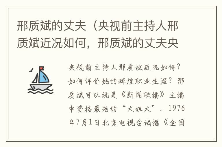 邢质斌的丈夫（央视前主持人邢质斌近况如何，邢质斌的丈夫央视前主持人邢质斌近况如何: