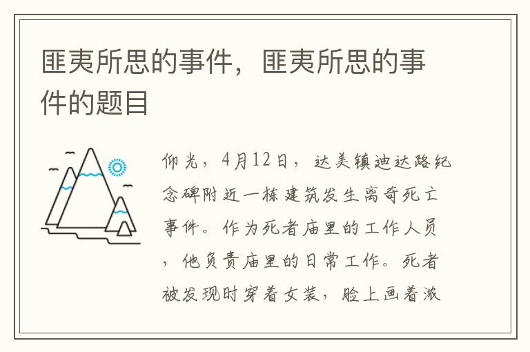 匪夷所思的事件，匪夷所思的事件的题目