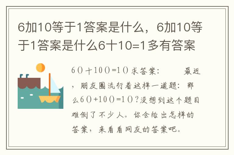 6加10等于1答案是什么，6加10等于1答案是什么6十10=1多有答案汇总