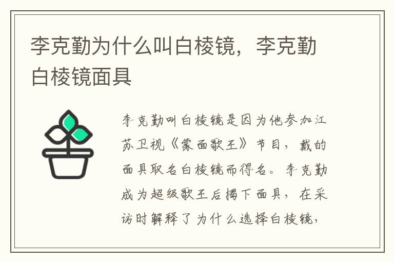 李克勤为什么叫白棱镜，李克勤白棱镜面具