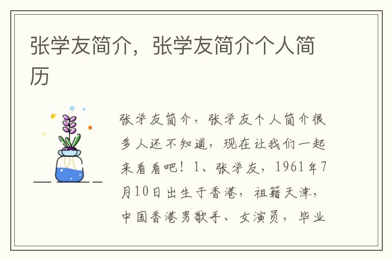 张学友简介，张学友简介个人简历