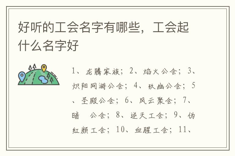 好听的工会名字有哪些，工会起什么名字好