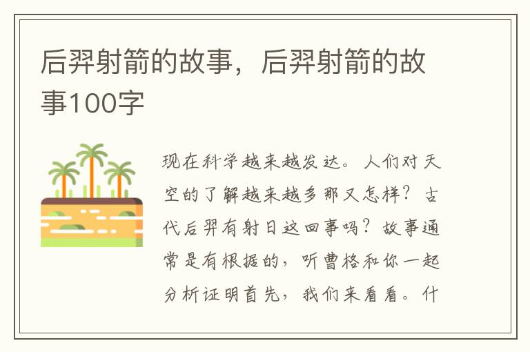 后羿射箭的故事，后羿射箭的故事100字