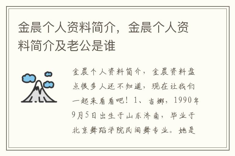 金晨个人资料简介，金晨个人资料简介及老公是谁