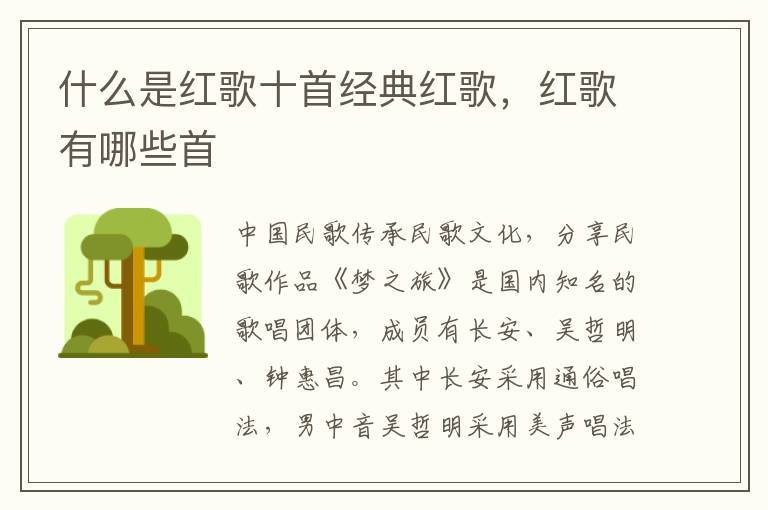 什么是红歌十首经典红歌，红歌有哪些首