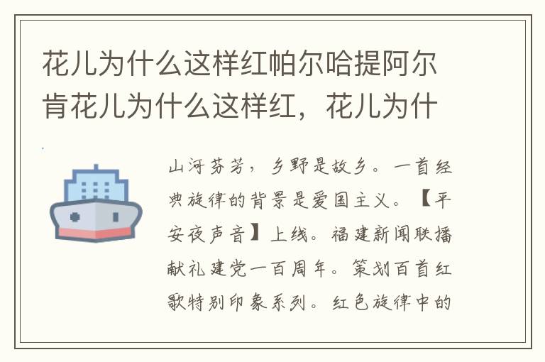 花儿为什么这样红帕尔哈提阿尔肯花儿为什么这样红，花儿为什么这样红 帕尔哈提