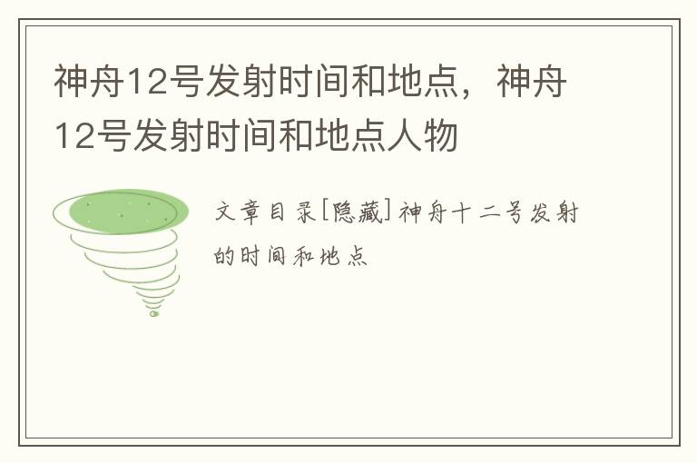 神舟12号发射时间和地点，神舟12号发射时间和地点人物