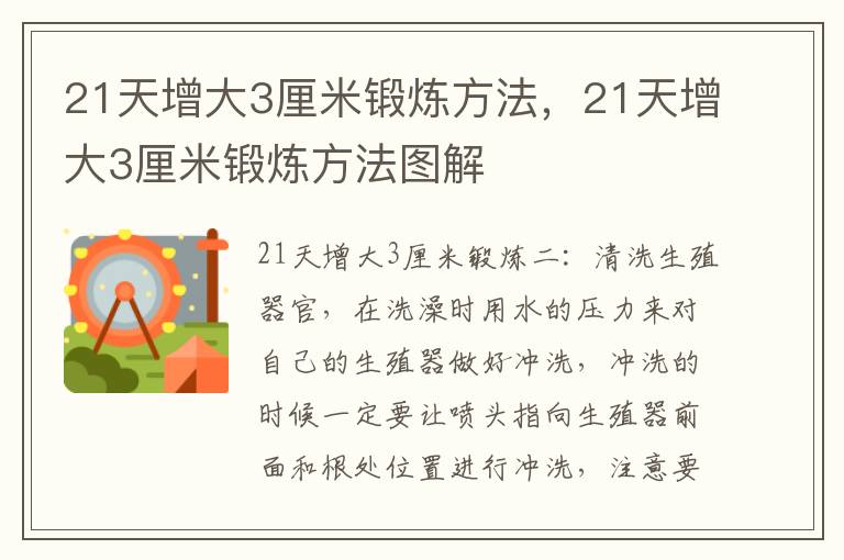 21天增大3厘米锻炼方法，21天增大3厘米锻炼方法图解