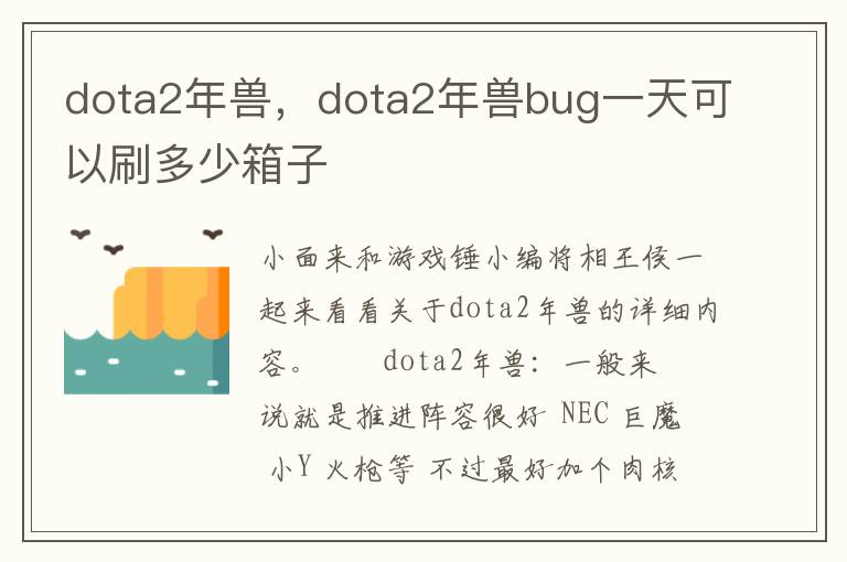 dota2年兽，dota2年兽bug一天可以刷多少箱子