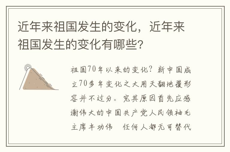 近年来祖国发生的变化，近年来祖国发生的变化有哪些?