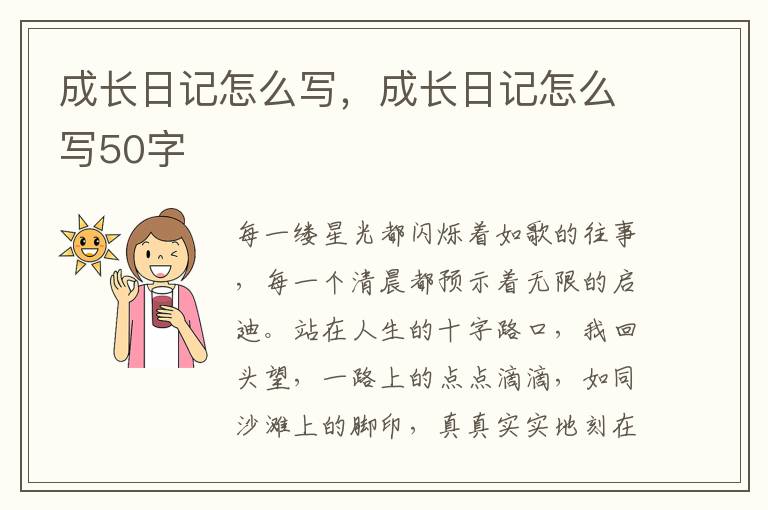 成长日记怎么写，成长日记怎么写50字