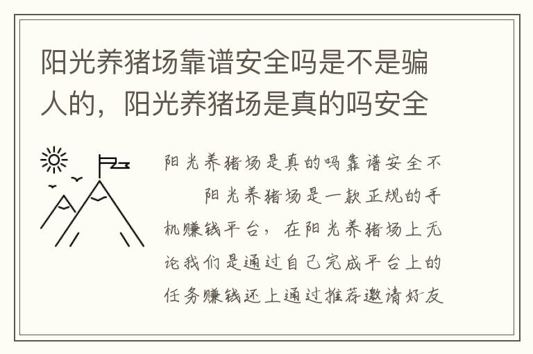 阳光养猪场靠谱安全吗是不是骗人的，阳光养猪场是真的吗安全吗