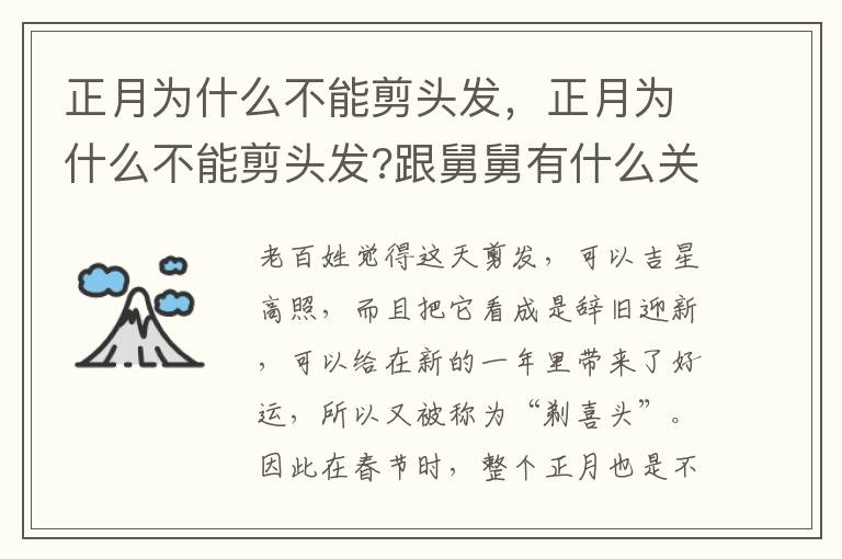 正月为什么不能剪头发，正月为什么不能剪头发?跟舅舅有什么关系