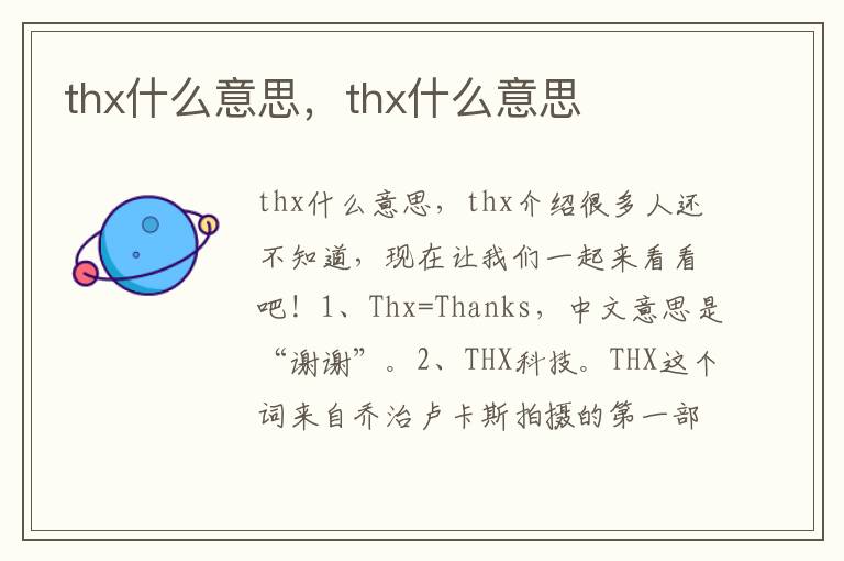 thx什么意思，thx什么意思