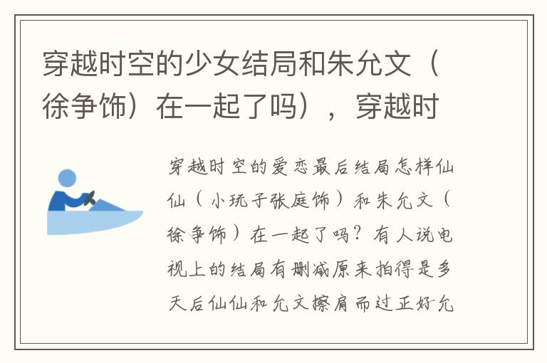 穿越时空的少女结局和朱允文（徐争饰）在一起了吗），穿越时空的爱恋朱允文结局