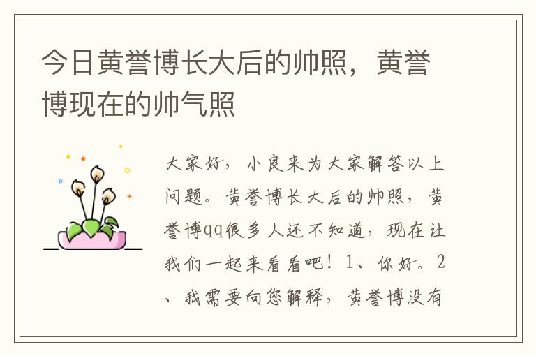 今日黄誉博长大后的帅照，黄誉博现在的帅气照