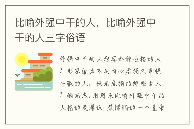 比喻外强中干的人，比喻外强中干的人三字俗语