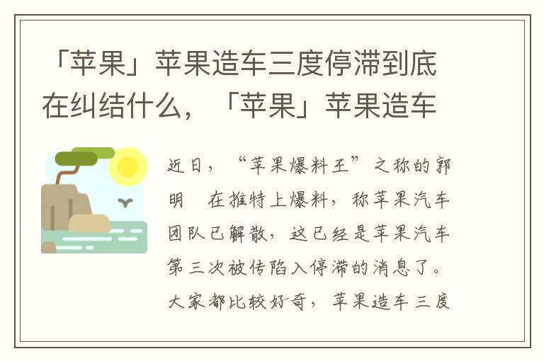 「苹果」苹果造车三度停滞到底在纠结什么，「苹果」苹果造车三度停滞到底在纠结什么