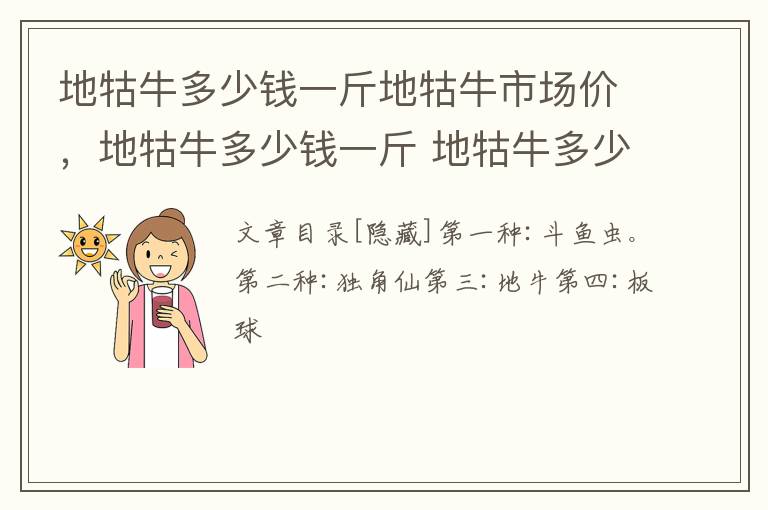 地牯牛多少钱一斤地牯牛市场价，地牯牛多少钱一斤 地牯牛多少钱一斤2018