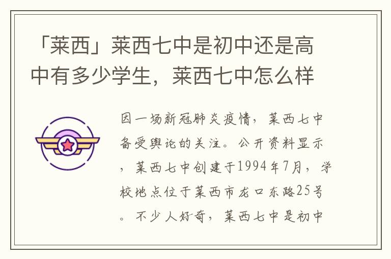 「莱西」莱西七中是初中还是高中有多少学生，莱西七中怎么样