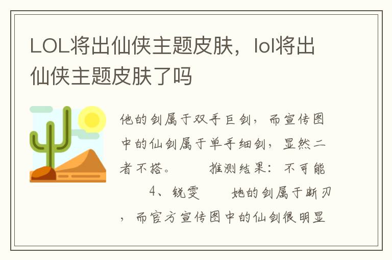 LOL将出仙侠主题皮肤，lol将出仙侠主题皮肤了吗