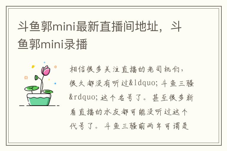 斗鱼郭mini最新直播间地址，斗鱼郭mini录播