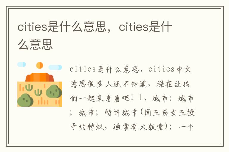 cities是什么意思，cities是什么意思