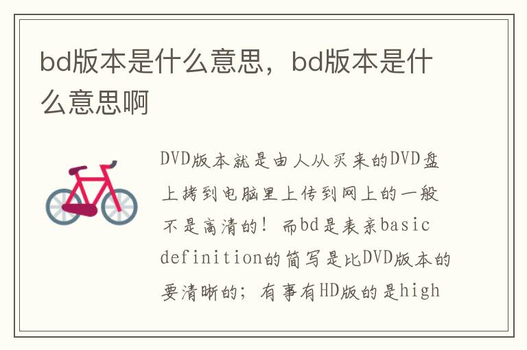 bd版本是什么意思，bd版本是什么意思啊