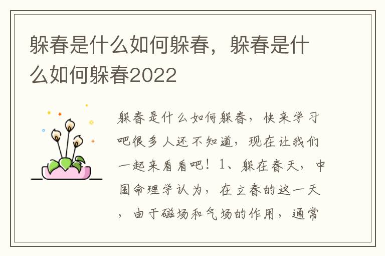 躲春是什么如何躲春，躲春是什么如何躲春2022