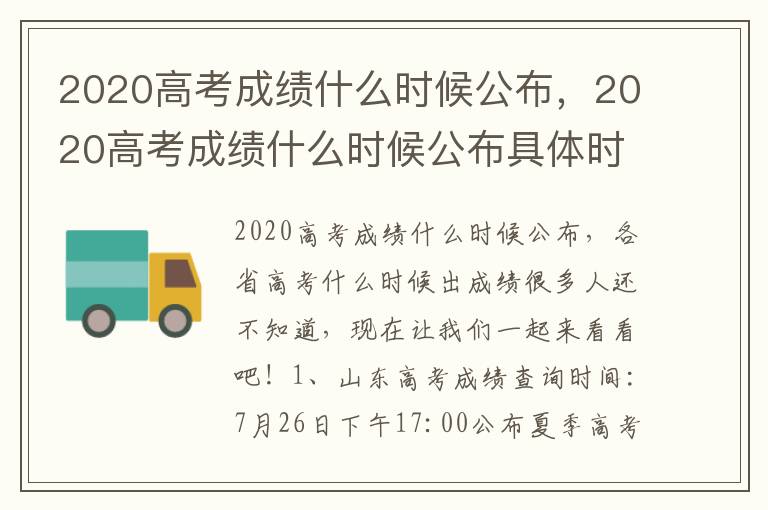 2020高考成绩什么时候公布，2020高考成绩什么时候公布具体时间