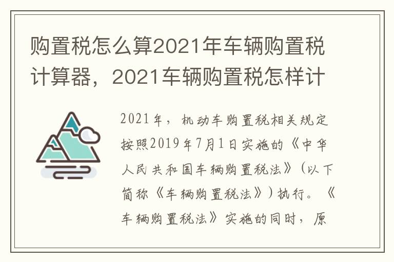 购置税怎么算2021年车辆购置税计算器，2021车辆购置税怎样计算