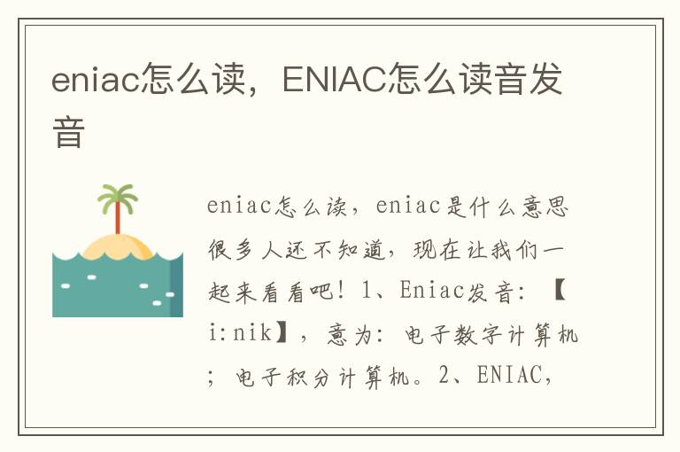 eniac怎么读，ENIAC怎么读音发音