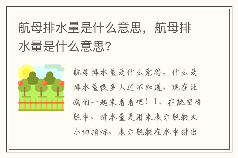 航母排水量是什么意思，航母排水量是什么意思?