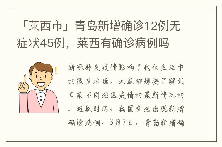 「莱西市」青岛新增确诊12例无症状45例，莱西有确诊病例吗