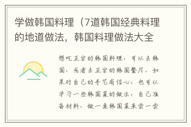 学做韩国料理（7道韩国经典料理的地道做法，韩国料理做法大全菜谱窍门