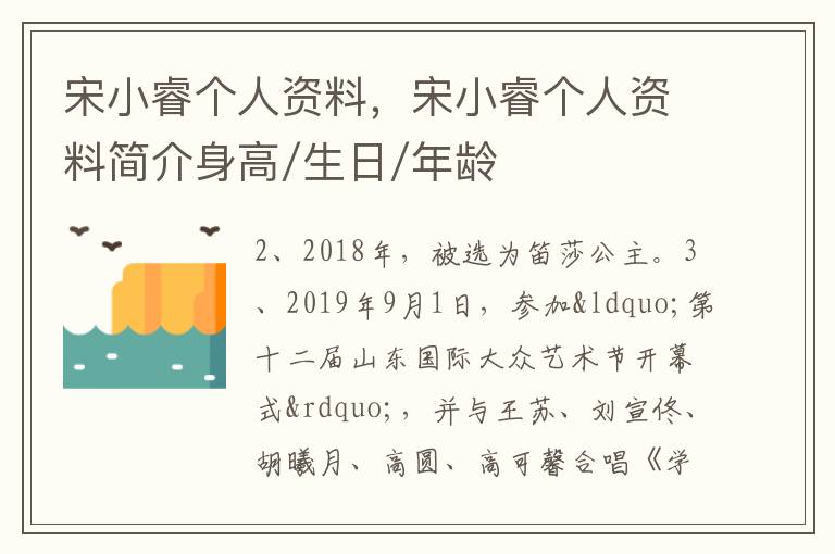 宋小睿个人资料，宋小睿个人资料简介身高/生日/年龄