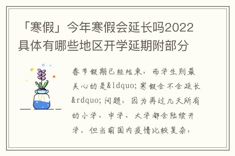 「寒假」今年寒假会延长吗2022具体有哪些地区开学延期附部分地区最新通知，