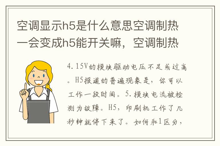 空调显示h5是什么意思空调制热一会变成h5能开关嘛，空调制热后显示h5什么意思