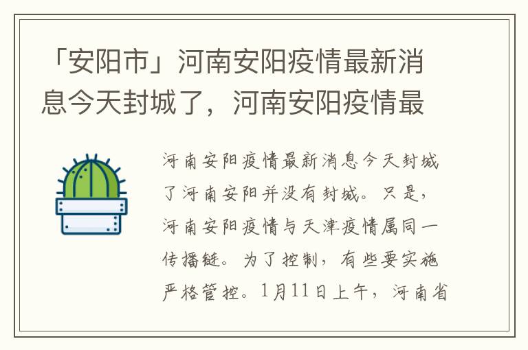 「安阳市」河南安阳疫情最新消息今天封城了，河南安阳疫情最新消息封城了吗