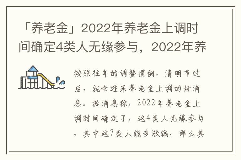 「养老金」2022年养老金上调时间确定4类人无缘参与，2022年养老金是否上调